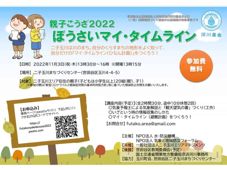 今年も開催 親子こうざ22 ぼうさいマイ タイムライン 一般社団法人二子玉川エリアマネジメンツ