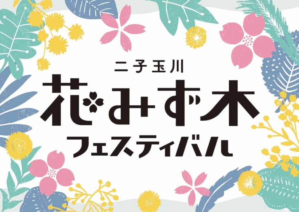 お知らせ】地域の祭典「第41回二子玉川花みず木フェスティバル