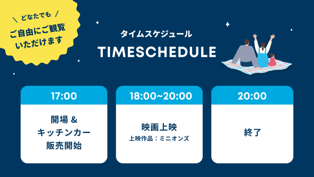 17:00 開場 & キッチンカー販売開始
18:00 映画上映 上映映画『ミニオンズ』
20:00 終了