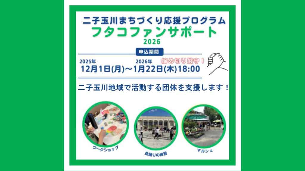 お知らせ】二子玉川まちづくり応援プログラム「フタコファンサポート